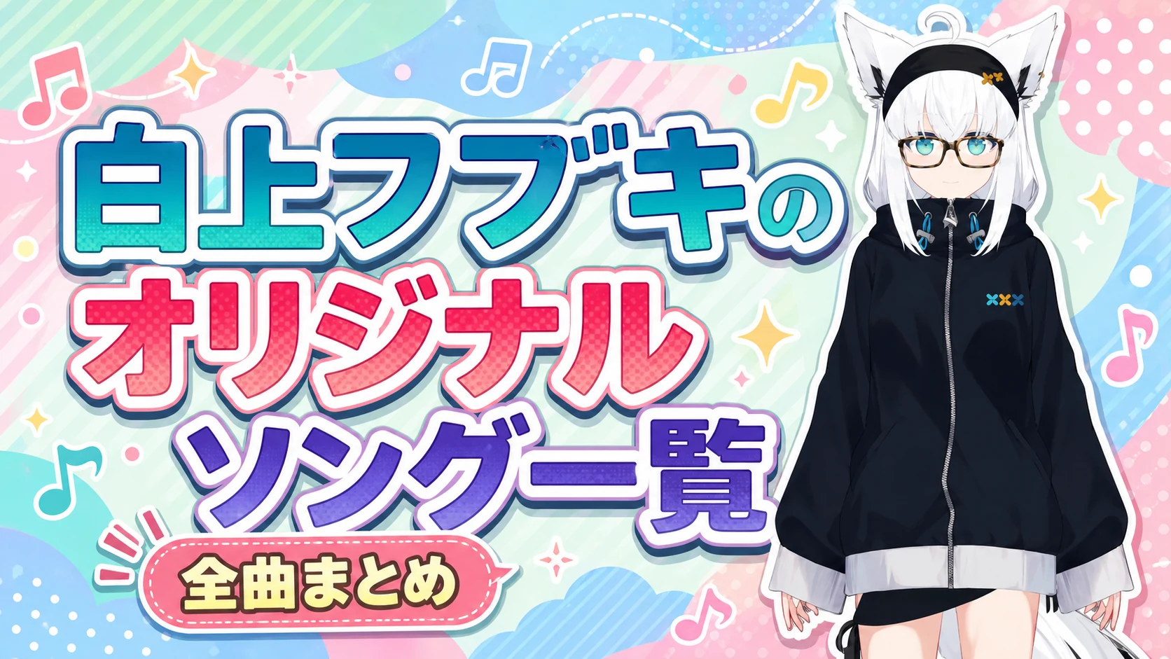 白上フブキのオリジナルソング一覧【全曲まとめ】