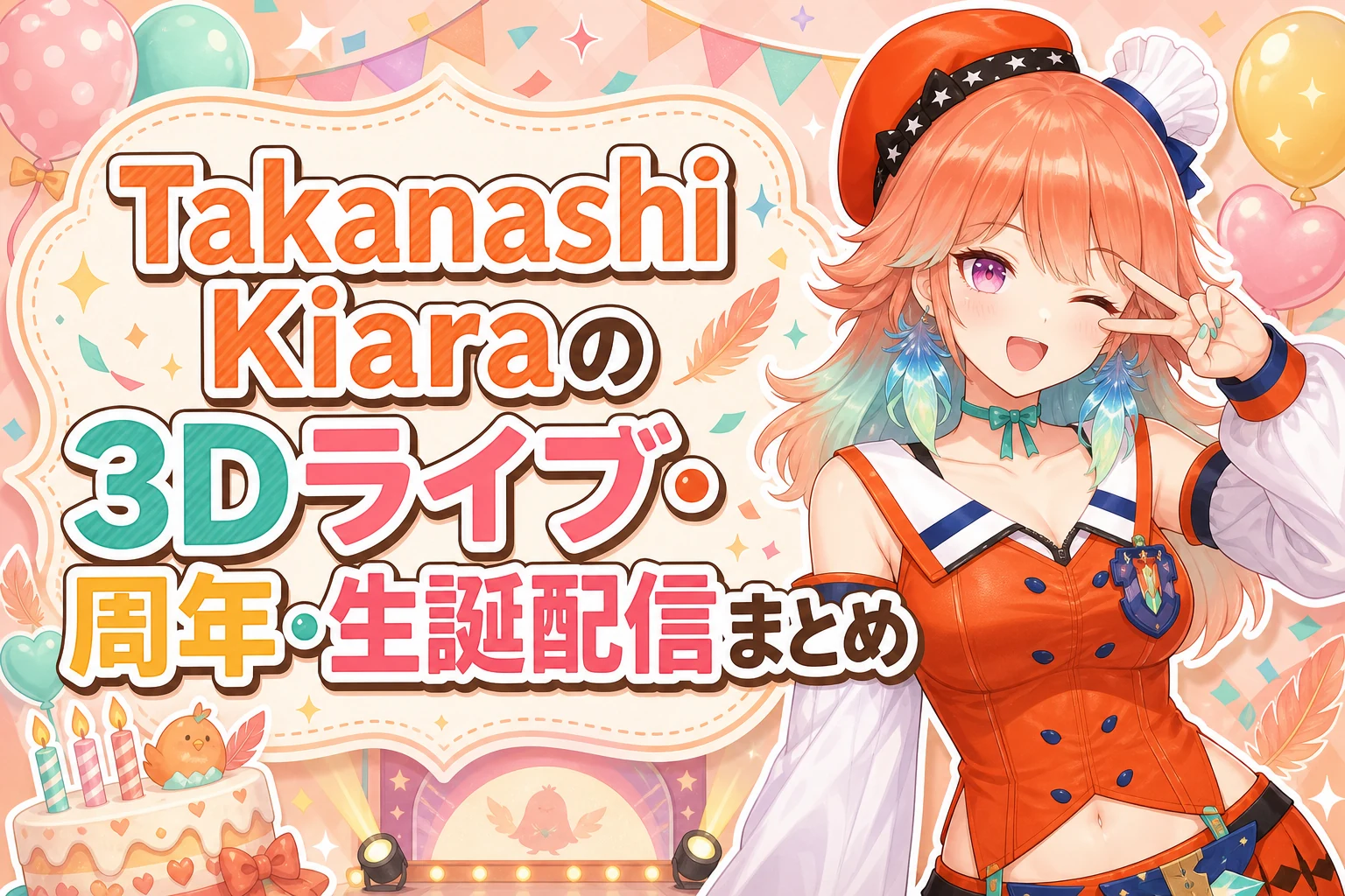 Takanashi Kiaraの3Dライブ・周年・生誕配信まとめ