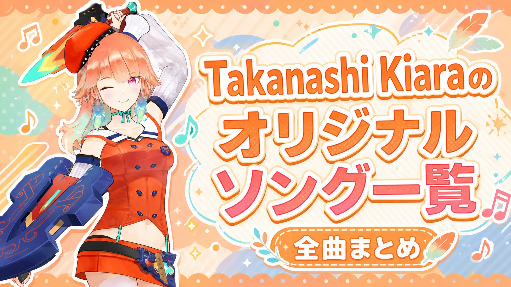 小鳥遊キアラ（Takanashi Kiara）のオリジナルソング一覧【全曲まとめ】