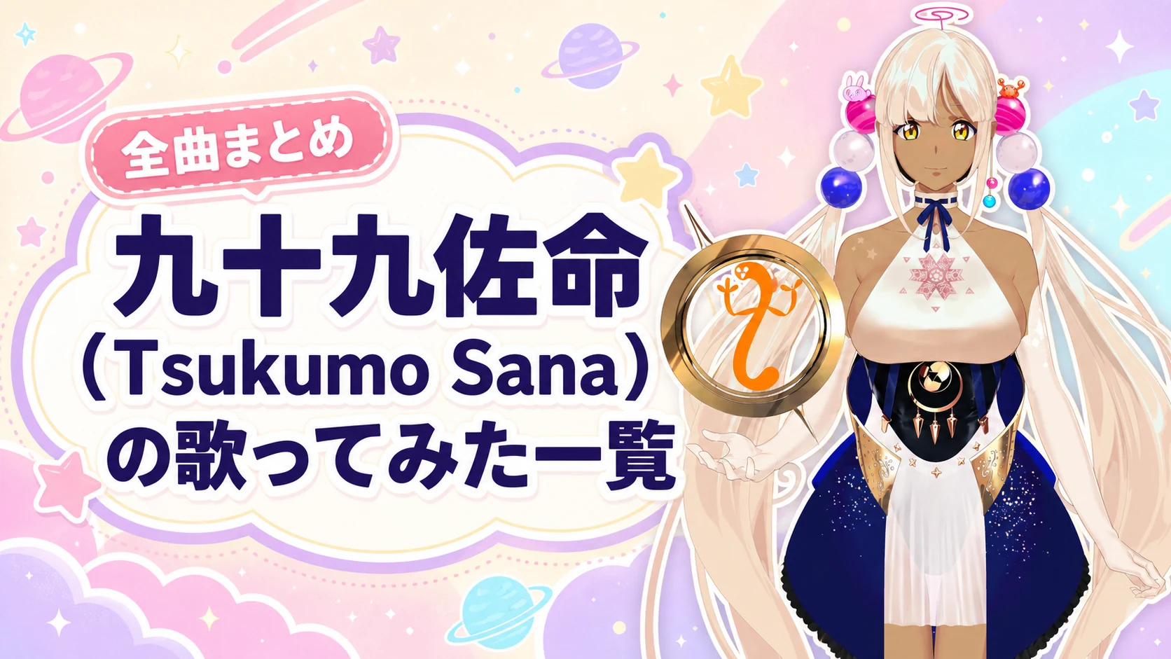 九十九佐命(Tsukumo Sana)の歌ってみた一覧【全曲まとめ】