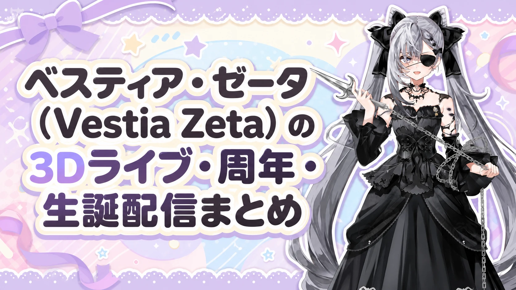 ベスティア・ゼータ（Vestia Zeta）の3Dライブ・周年・生誕配信まとめ