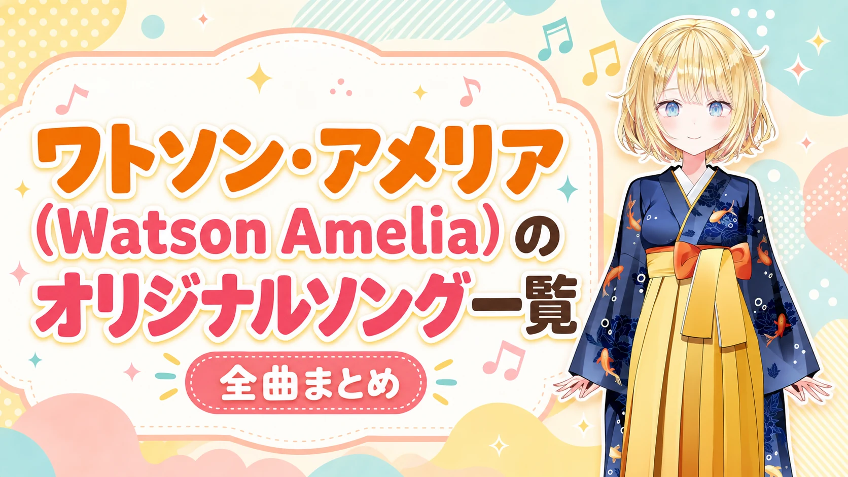 ワトソン・アメリア(Watson Amelia)のオリジナルソング一覧【全曲まとめ】