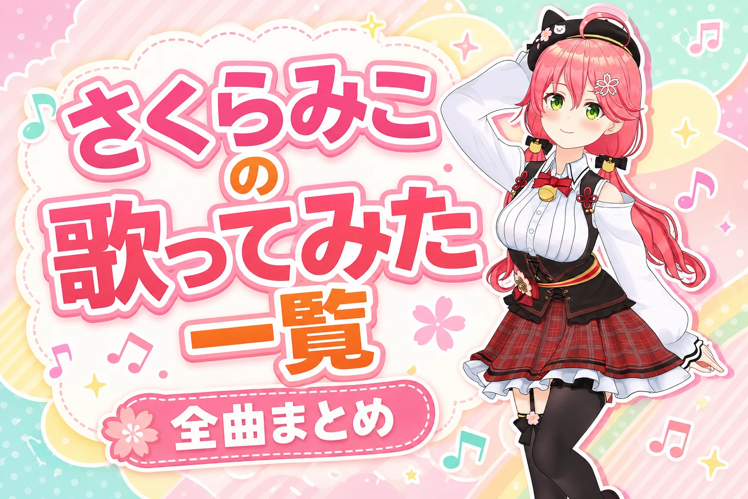 さくらみこの歌ってみた一覧【全曲まとめ】