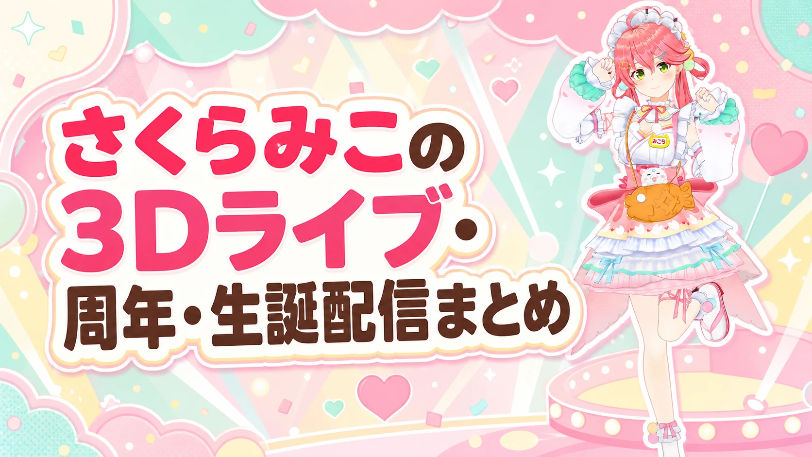 さくらみこの3Dライブ・周年・生誕配信まとめ