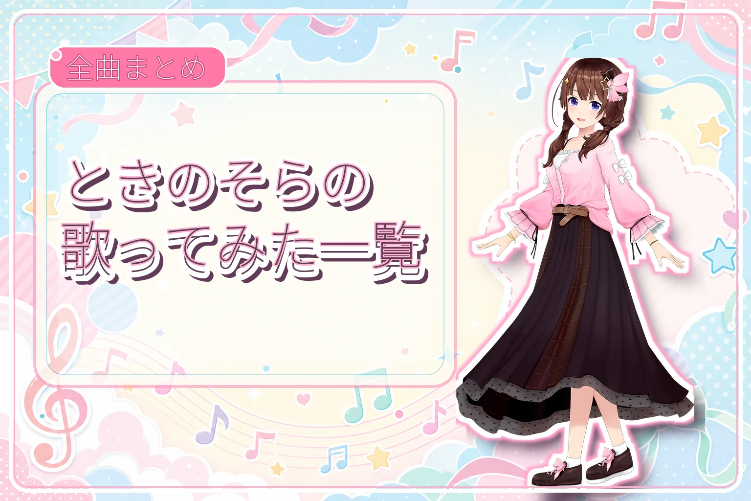 ときのそらの歌ってみた一覧【全曲まとめ】