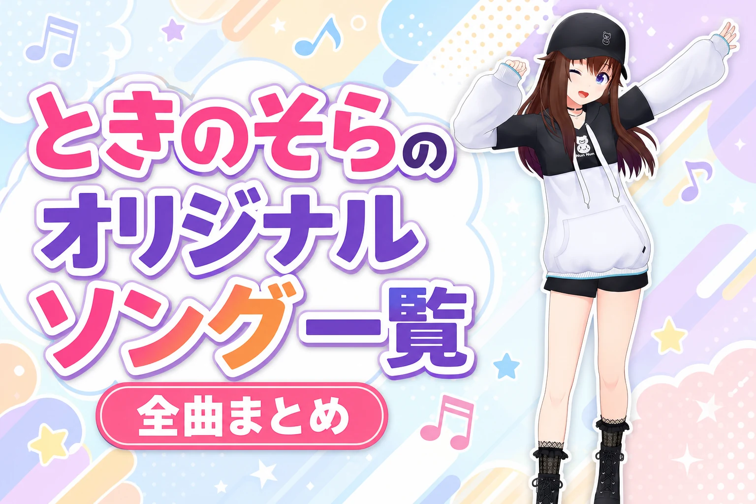 ときのそらのオリジナルソング一覧【全曲まとめ】