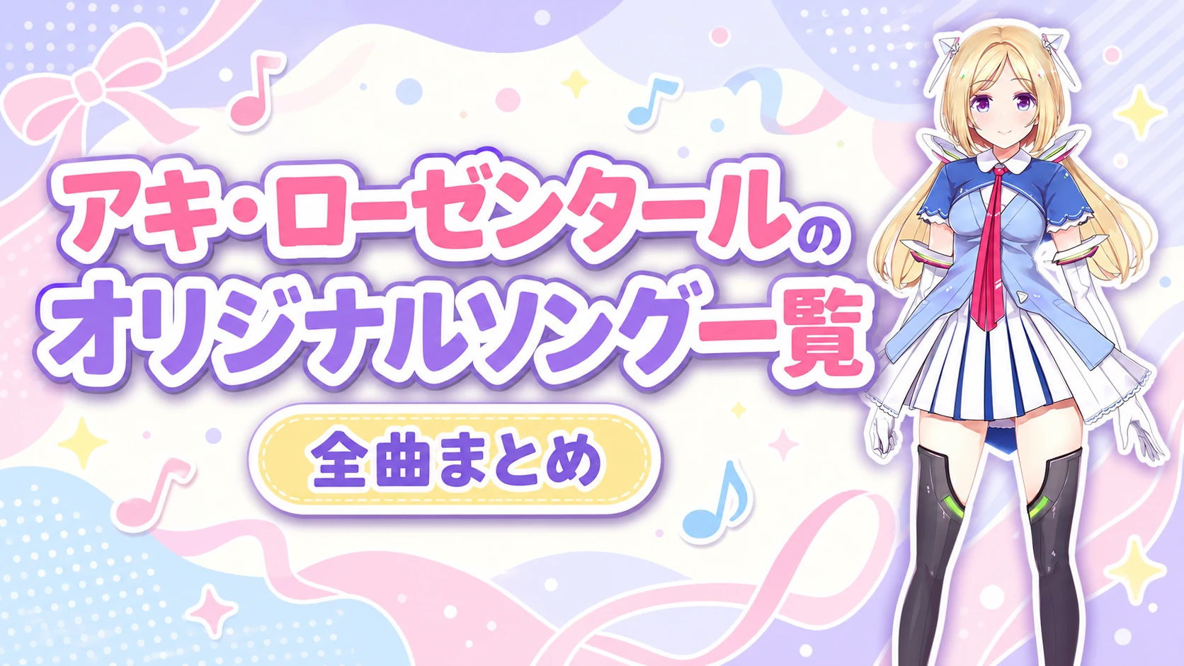 アキ・ローゼンタールのオリジナルソング一覧【全曲まとめ】