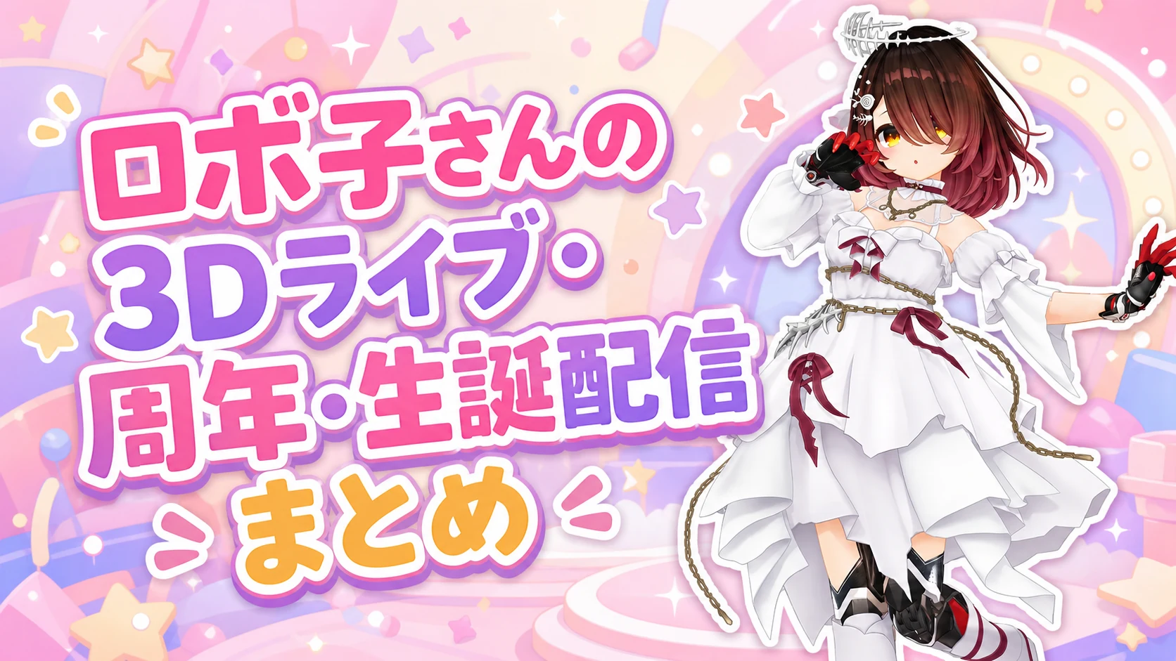 ロボ子さんの3Dライブ・周年・生誕配信まとめ