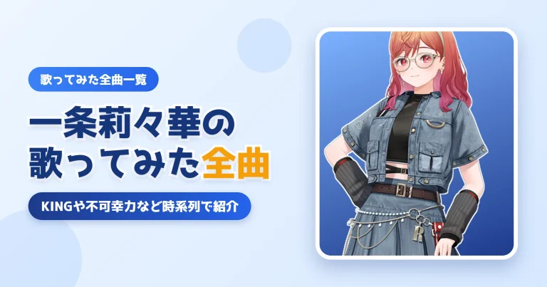 一条莉々華の歌ってみた一覧【全曲まとめ】