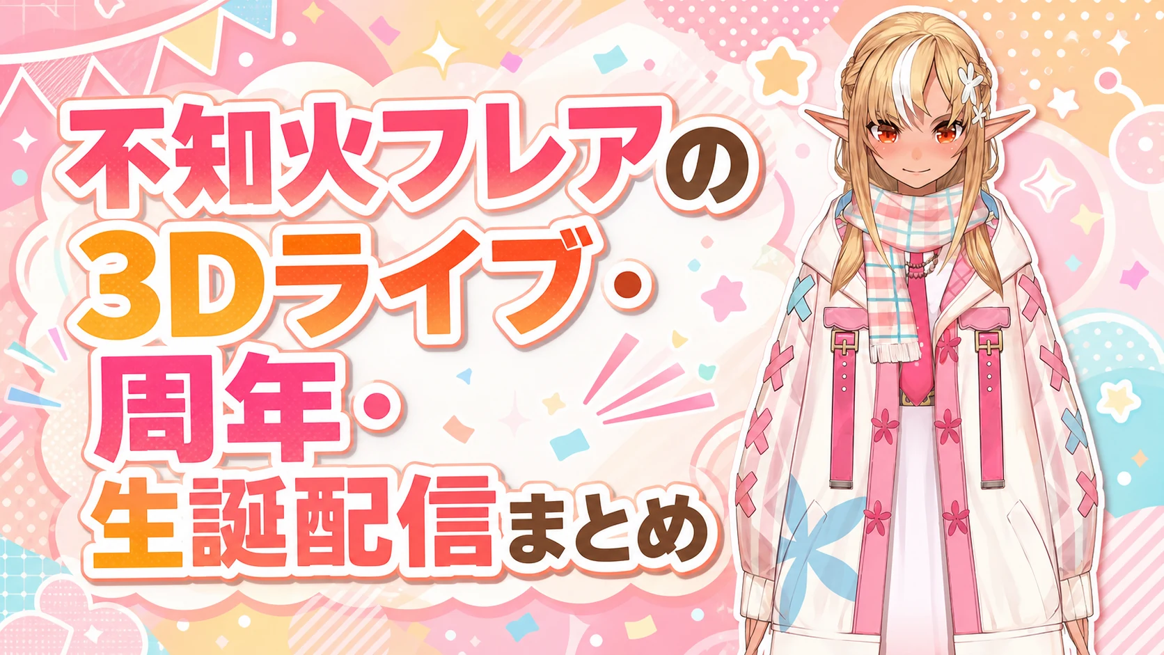 不知火フレアの3Dライブ・周年・生誕配信まとめ