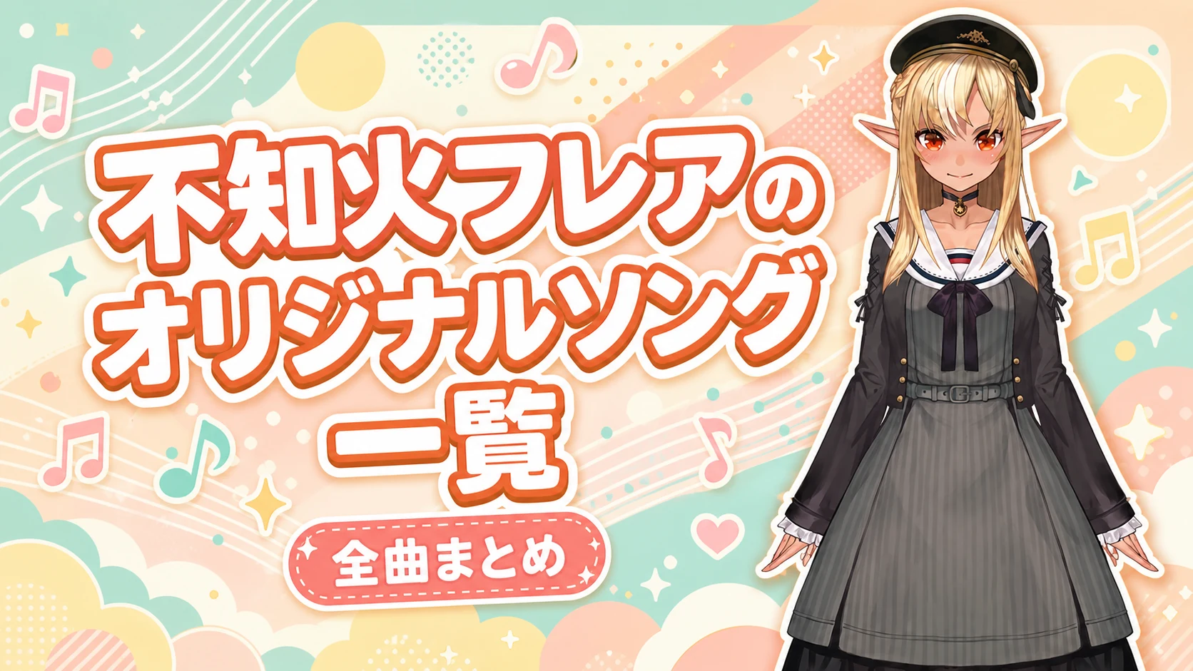不知火フレアのオリジナルソング一覧【全曲まとめ】