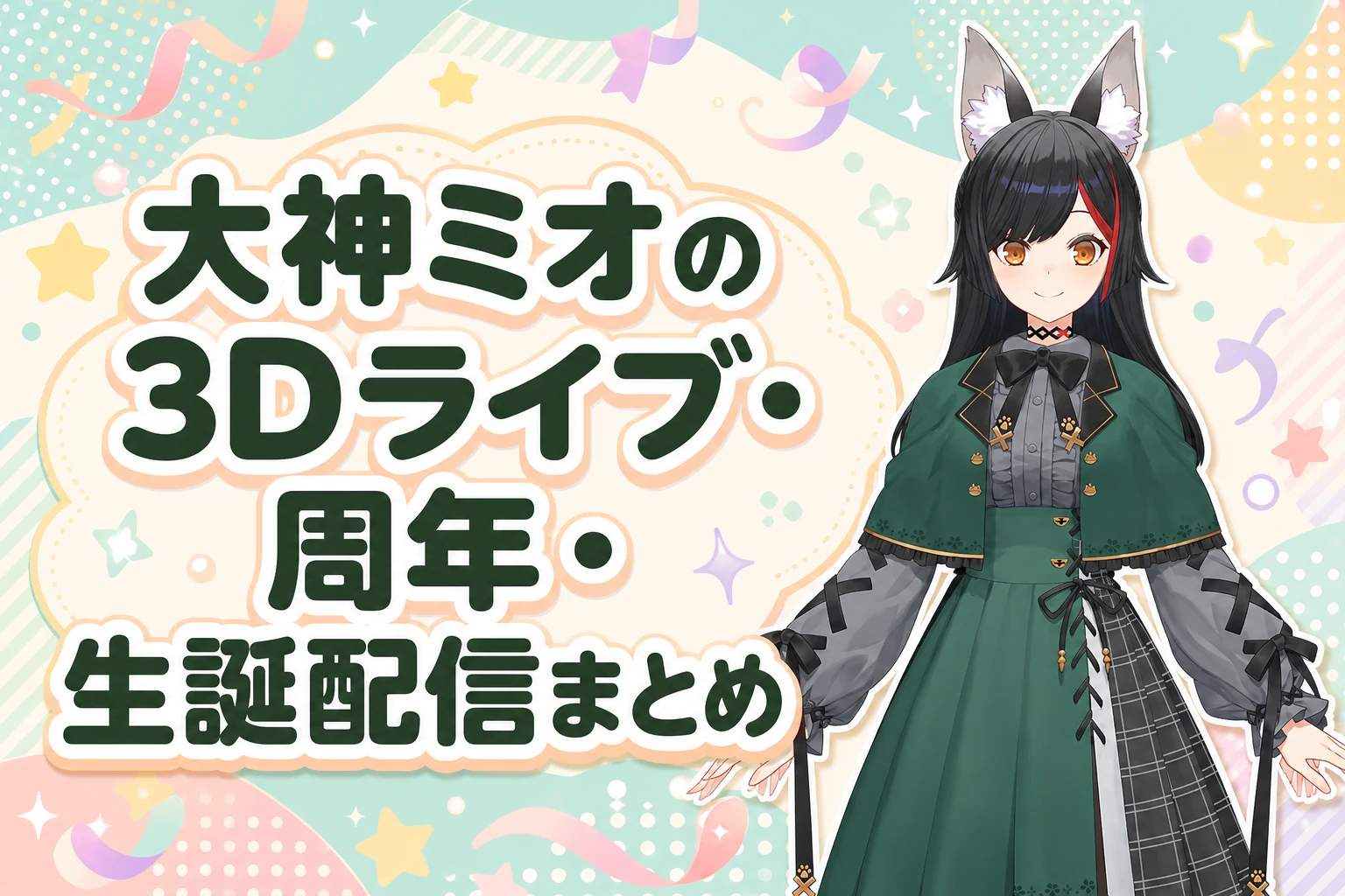 大神ミオの3Dライブ・周年・生誕配信まとめ