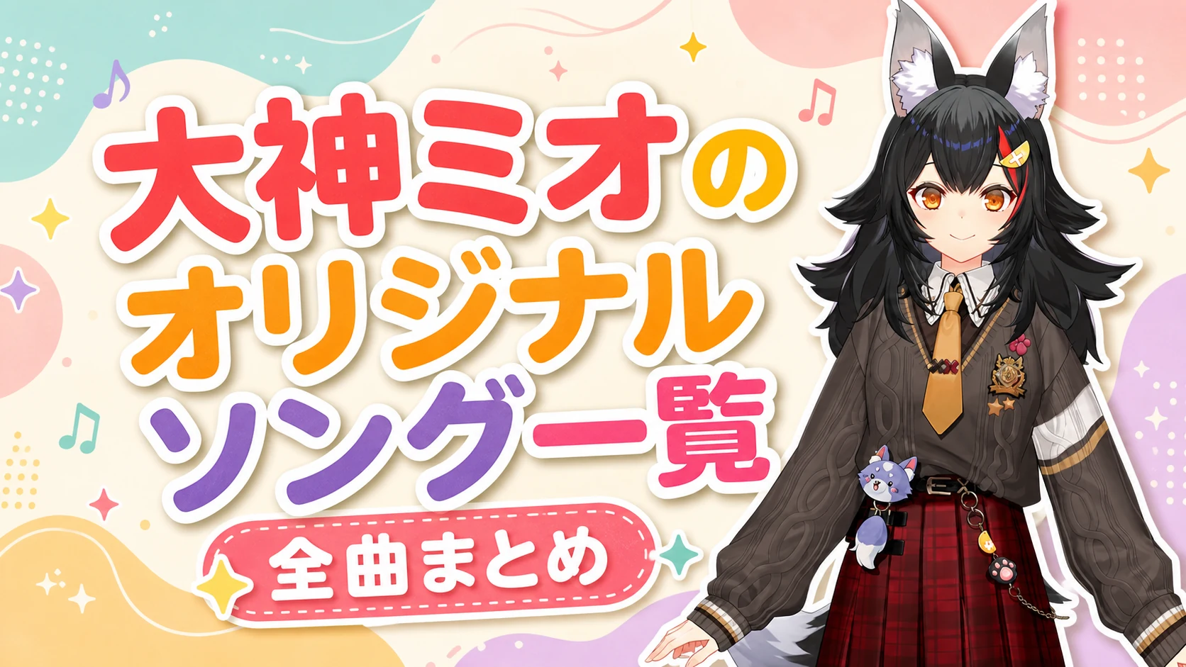 大神ミオのオリジナルソング一覧【全曲まとめ】