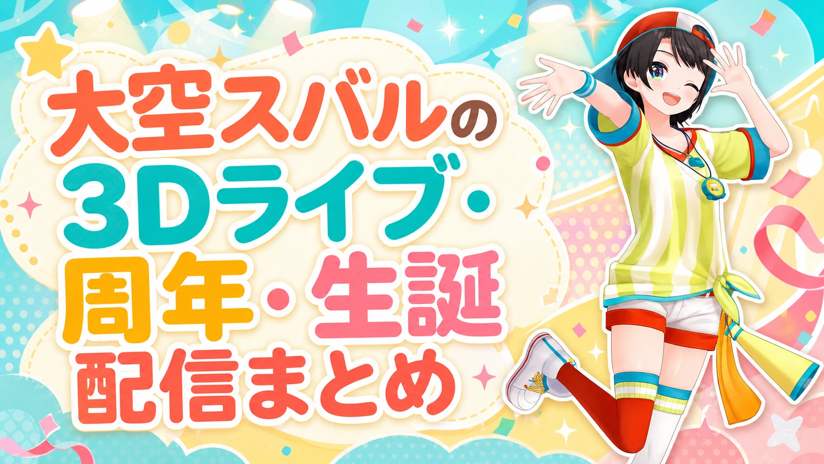 大空スバルの3Dライブ・周年・生誕配信まとめ