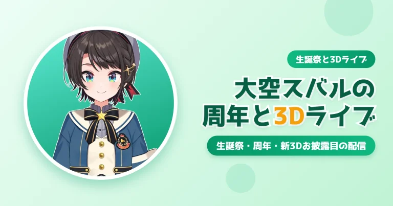 大空スバルの3Dライブ・周年・生誕配信まとめ