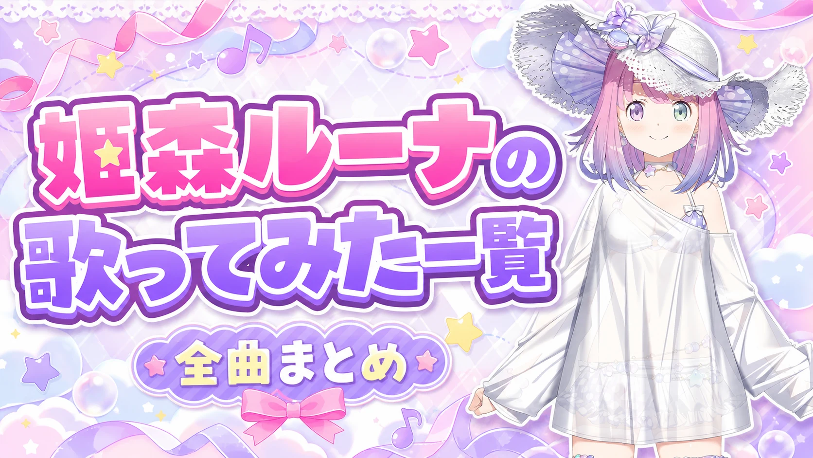 姫森ルーナの歌ってみた一覧【全曲まとめ】