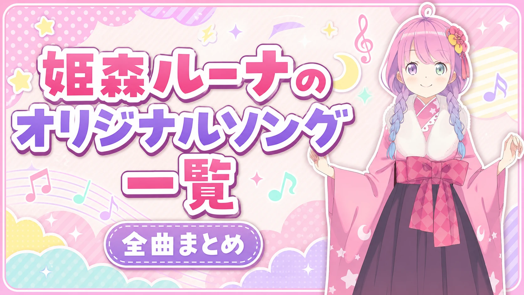姫森ルーナのオリジナルソング一覧【全曲まとめ】