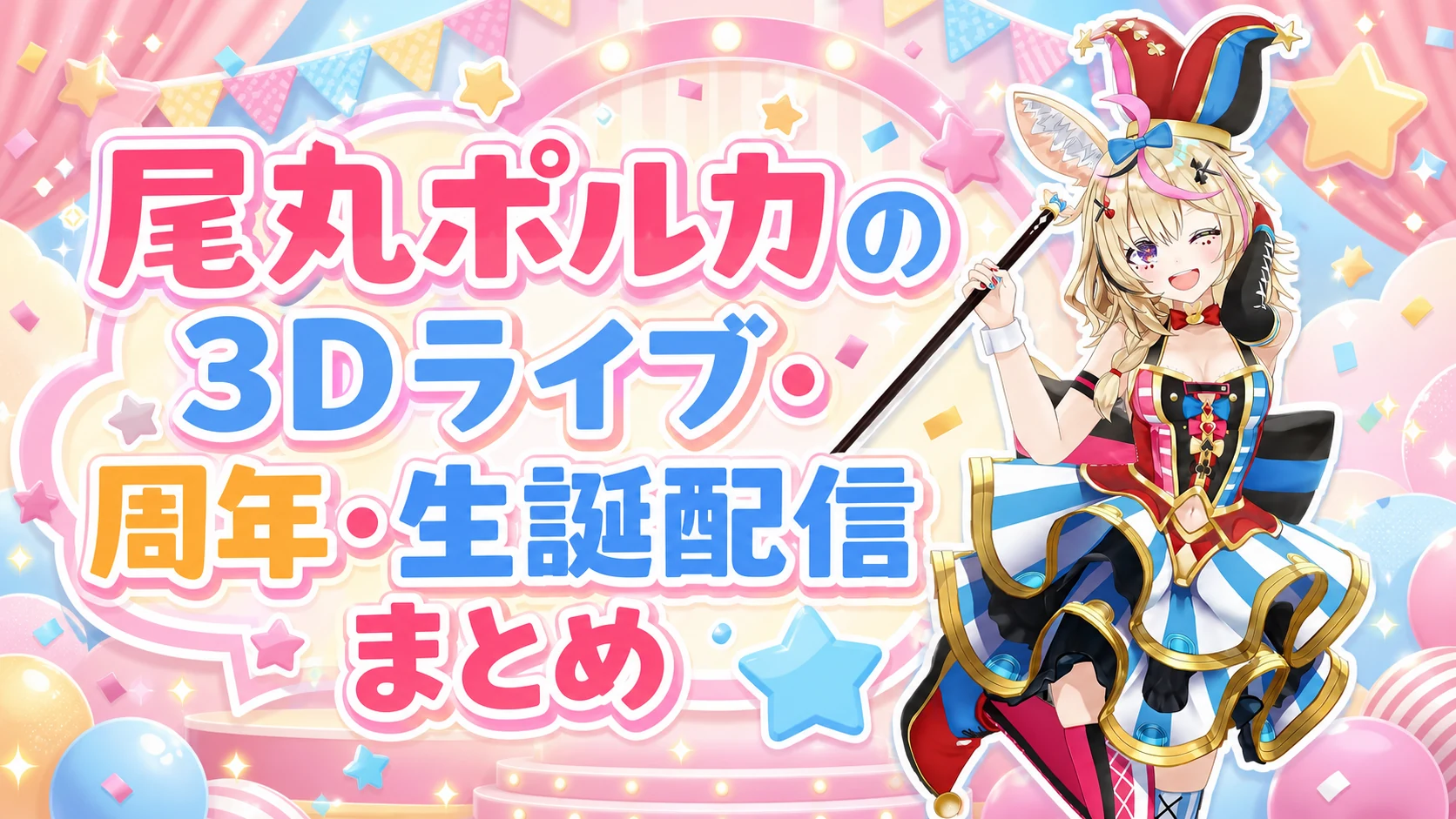 尾丸ポルカの3Dライブ・周年・生誕配信まとめ