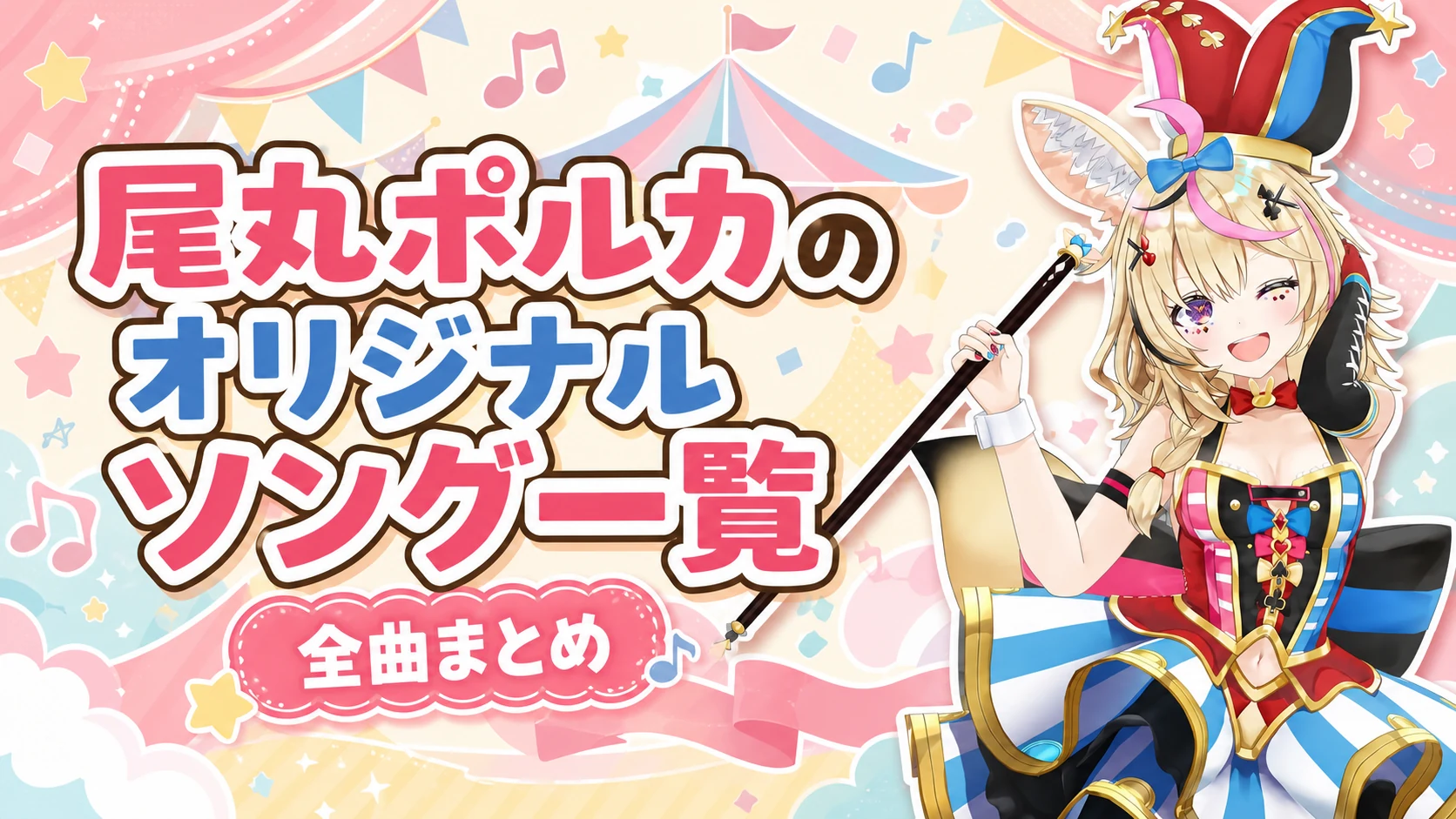 尾丸ポルカのオリジナルソング一覧【全曲まとめ】