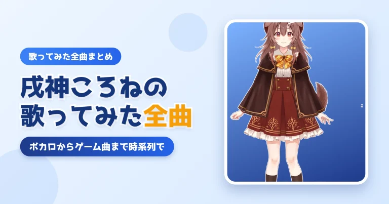 戌神ころねの歌ってみた一覧【全曲まとめ】