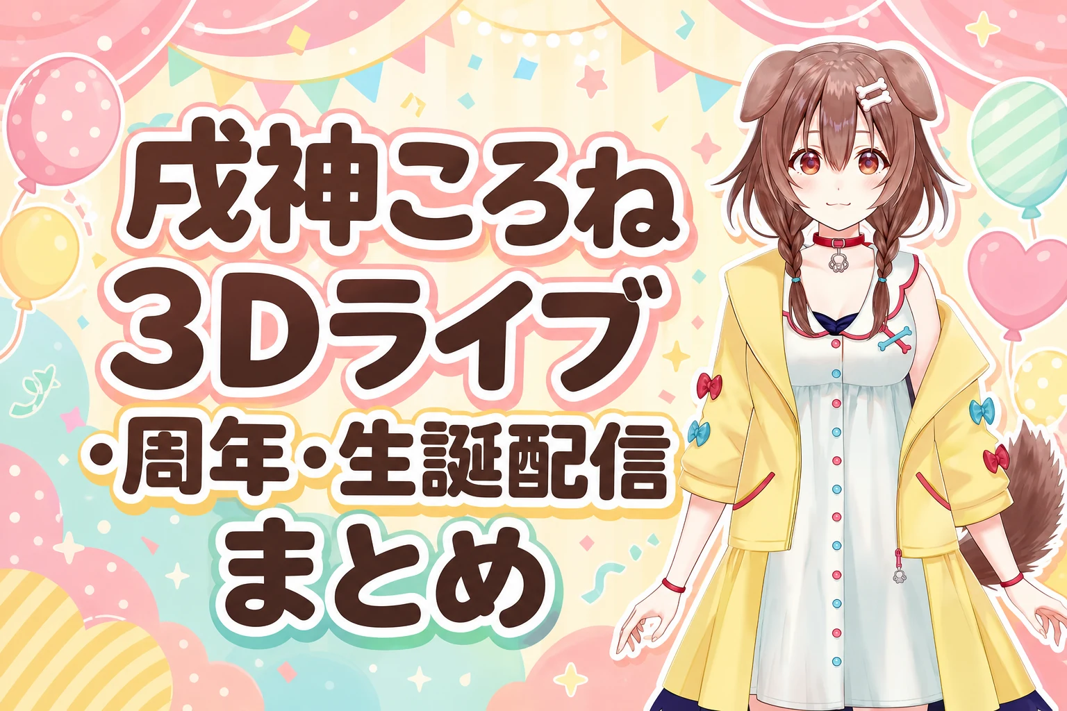 戌神ころねの3Dライブ・周年・生誕配信まとめ