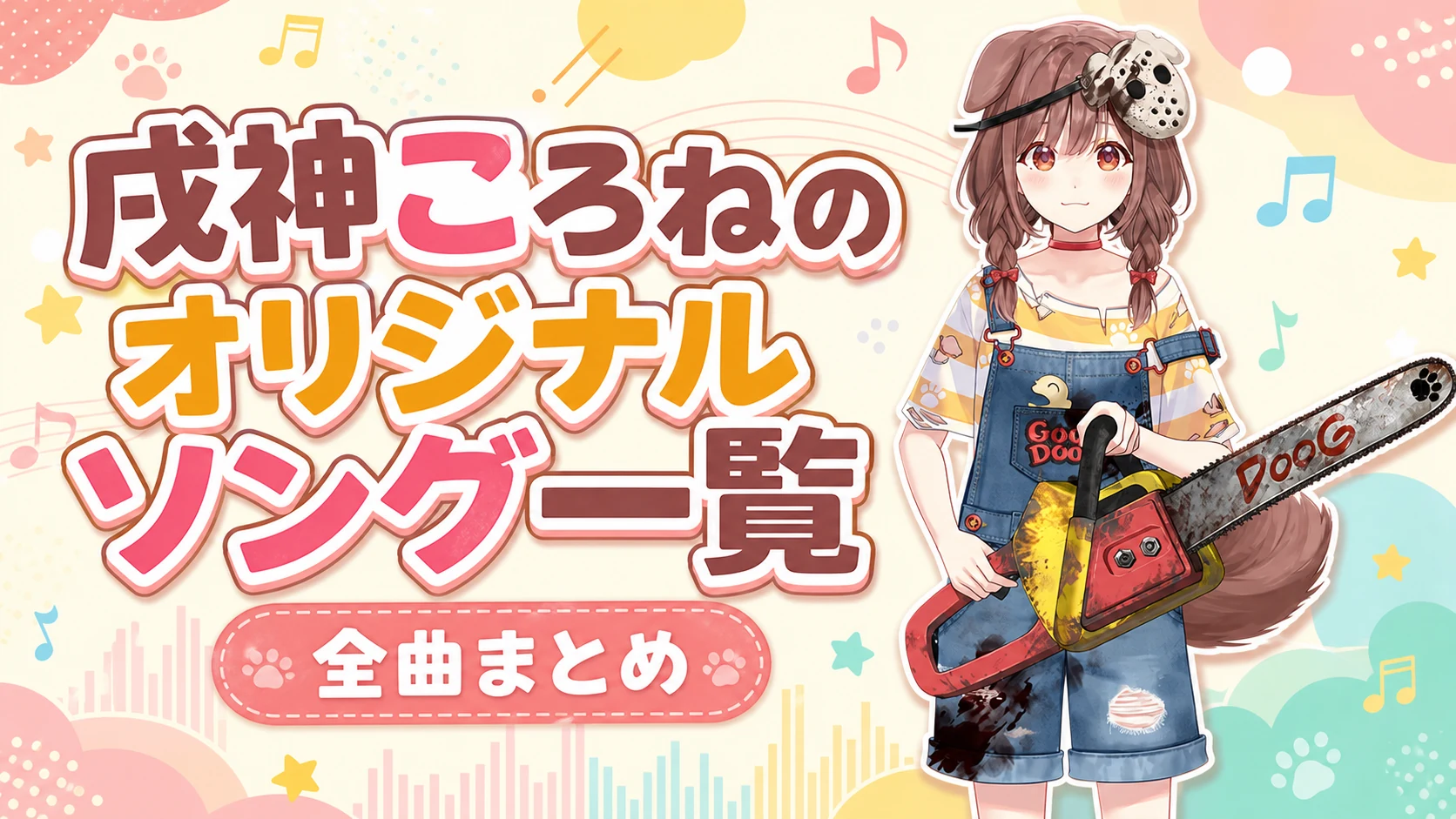 戌神ころねのオリジナルソング一覧【全曲まとめ】