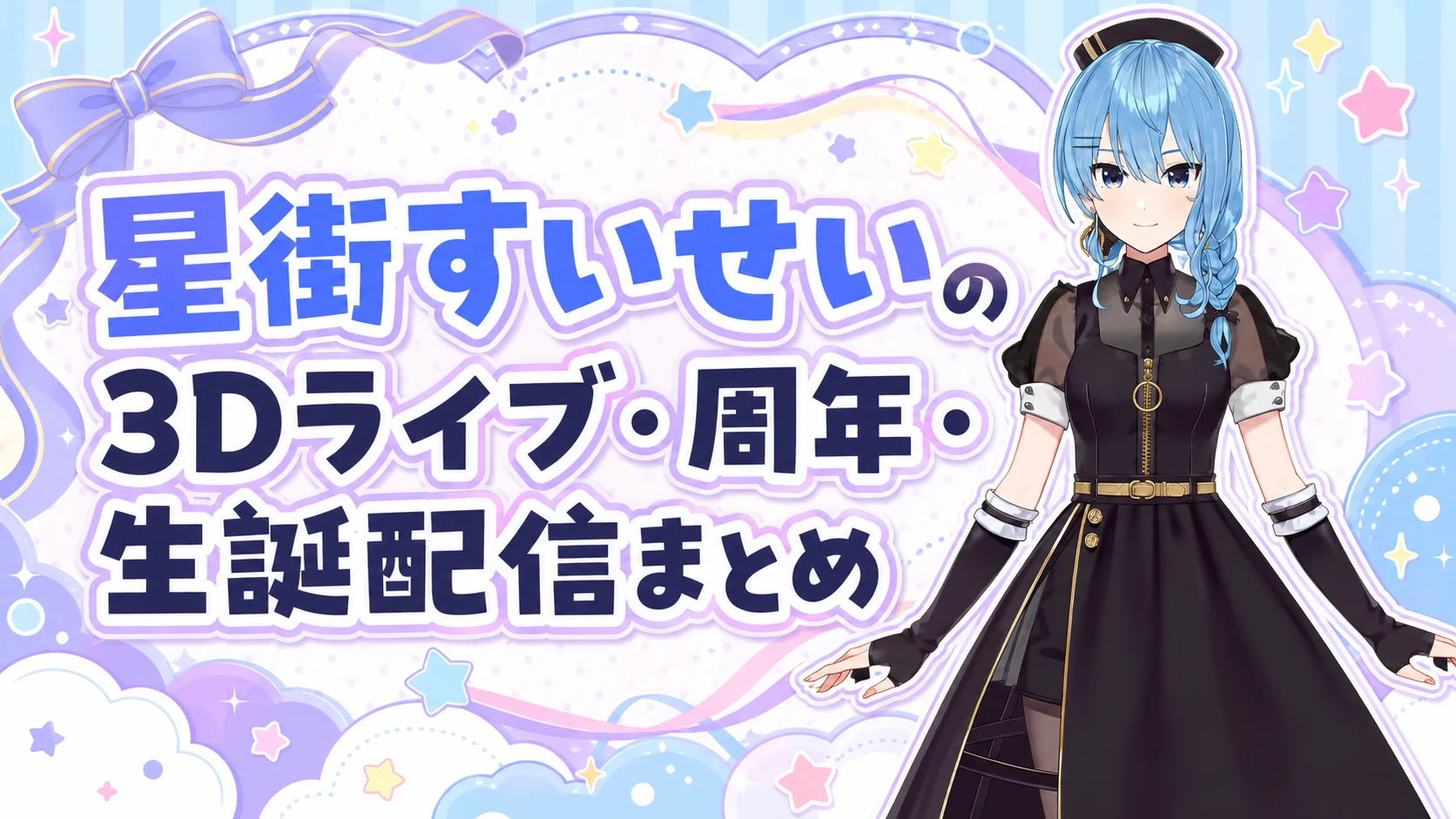星街すいせいの3Dライブ・周年・生誕配信まとめ
