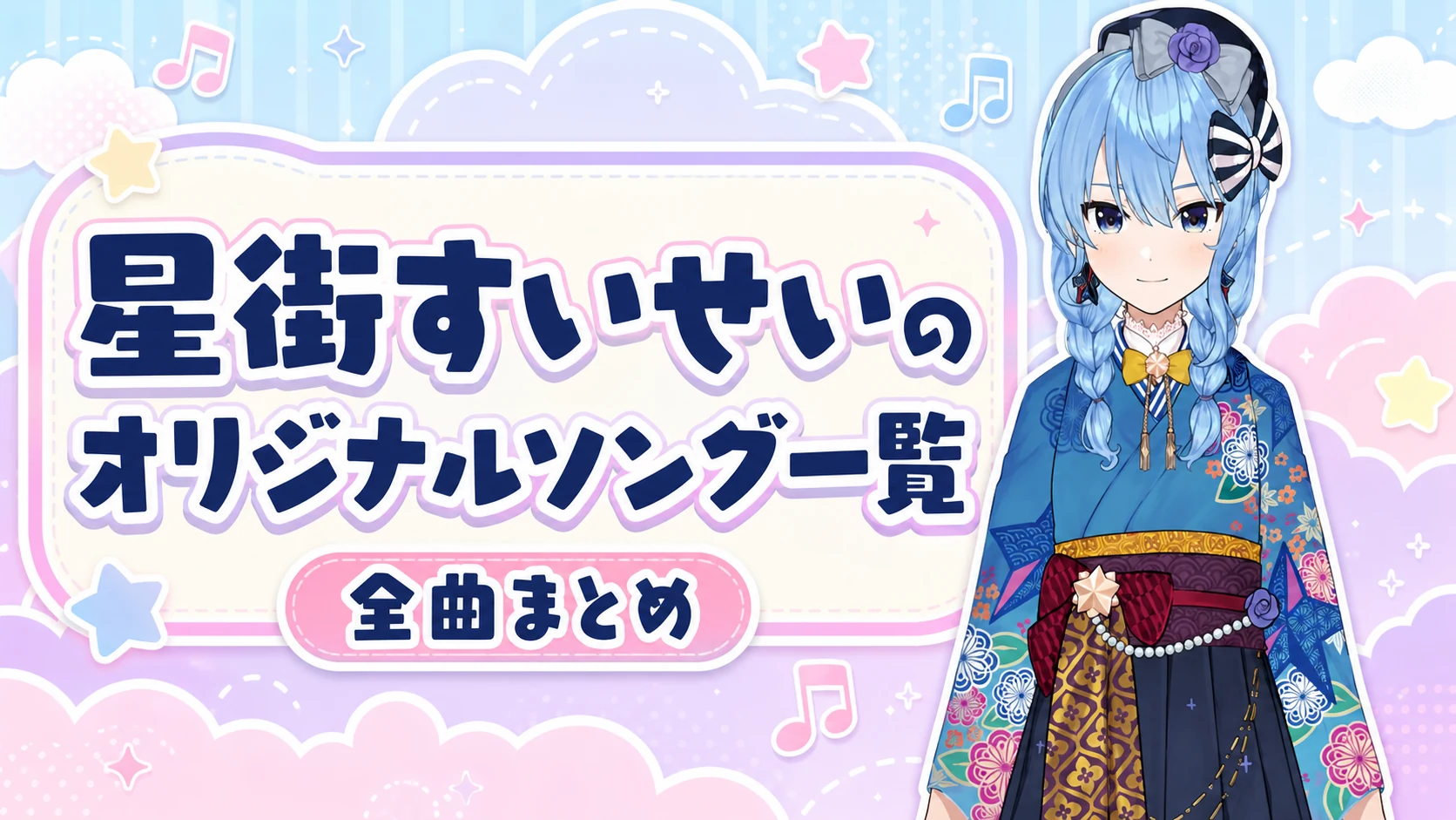 星街すいせいのオリジナルソング一覧【全曲まとめ】