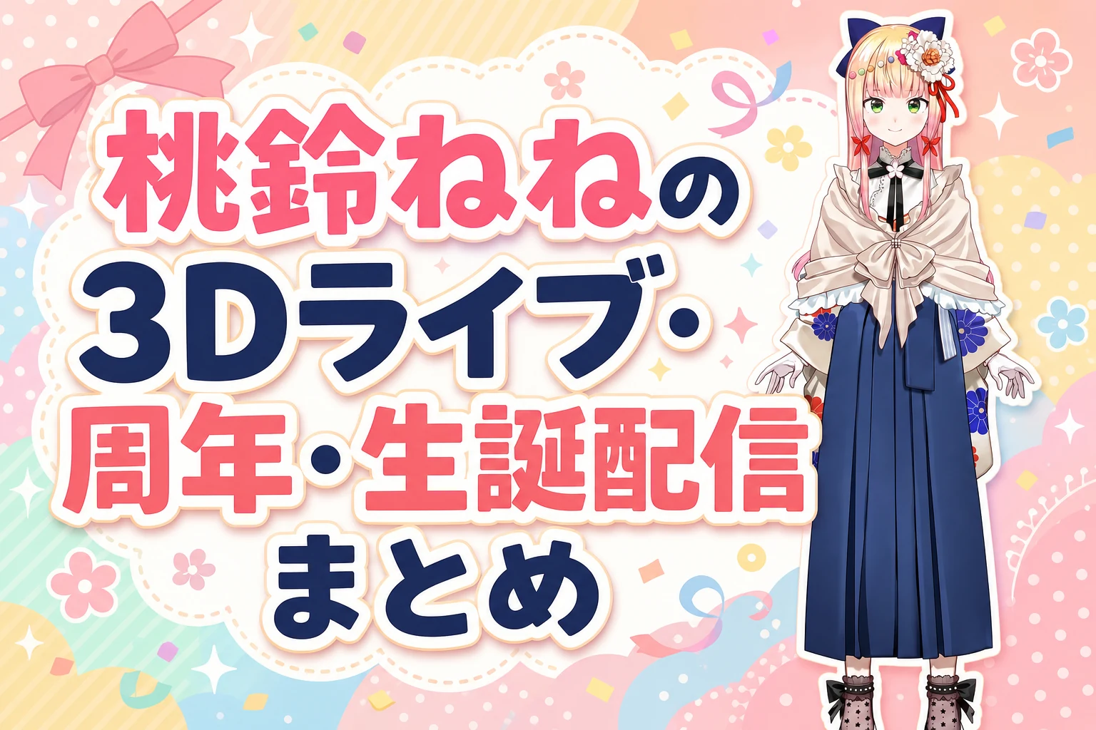 桃鈴ねねの3Dライブ・周年・生誕配信まとめ