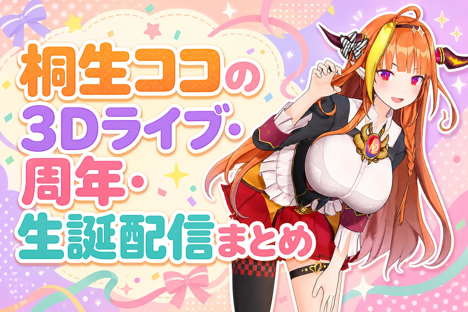桐生ココの3Dライブ・周年・生誕配信まとめ