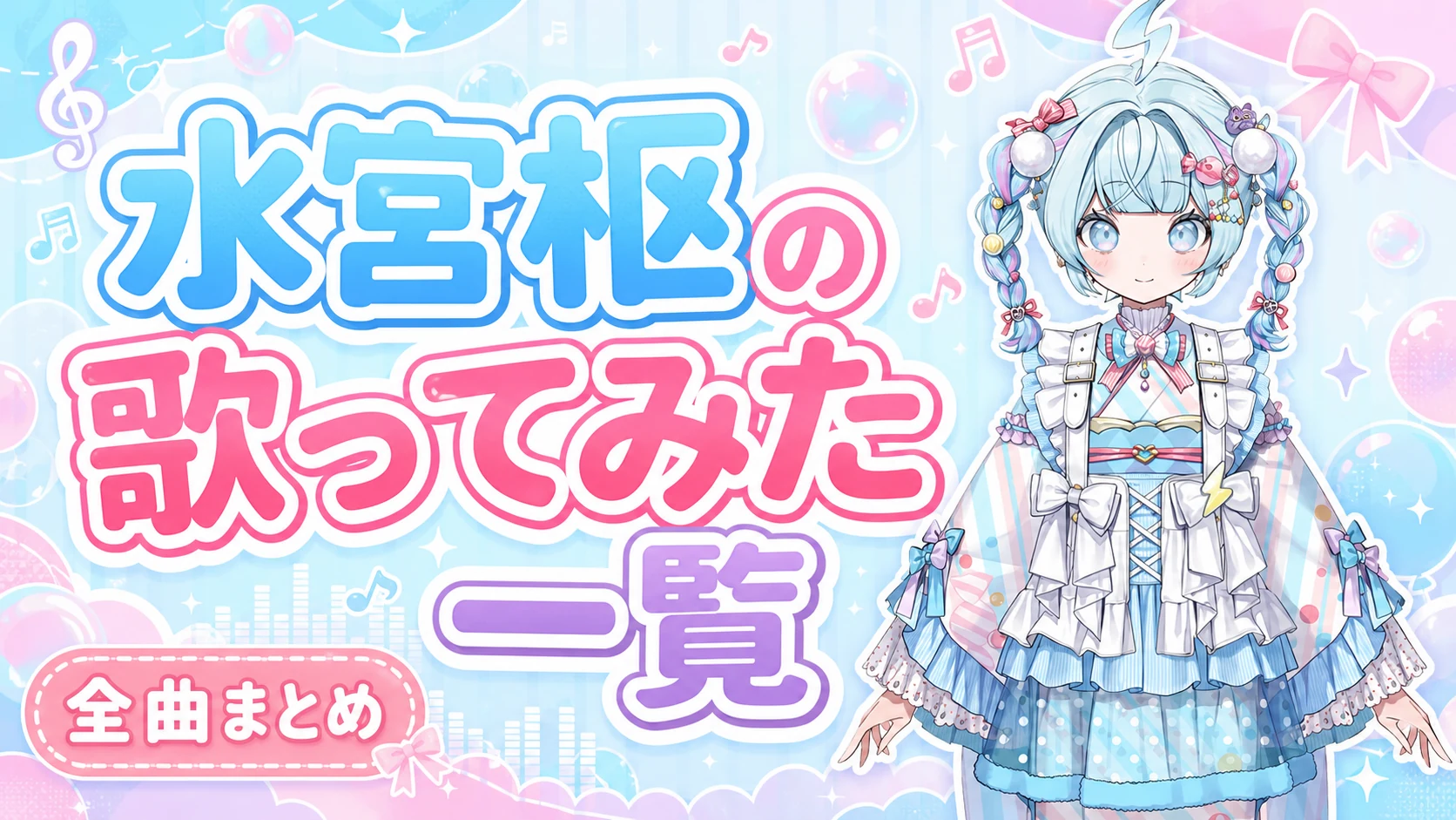 水宮枢の歌ってみた一覧【全曲まとめ】