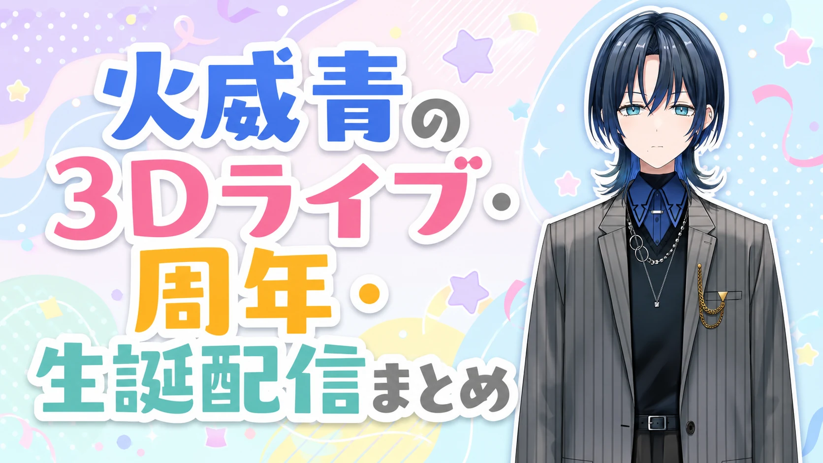 火威青の3Dライブ・周年・生誕配信まとめ
