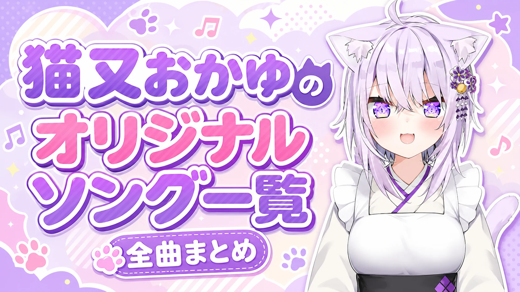 猫又おかゆのオリジナルソング一覧【全曲まとめ】