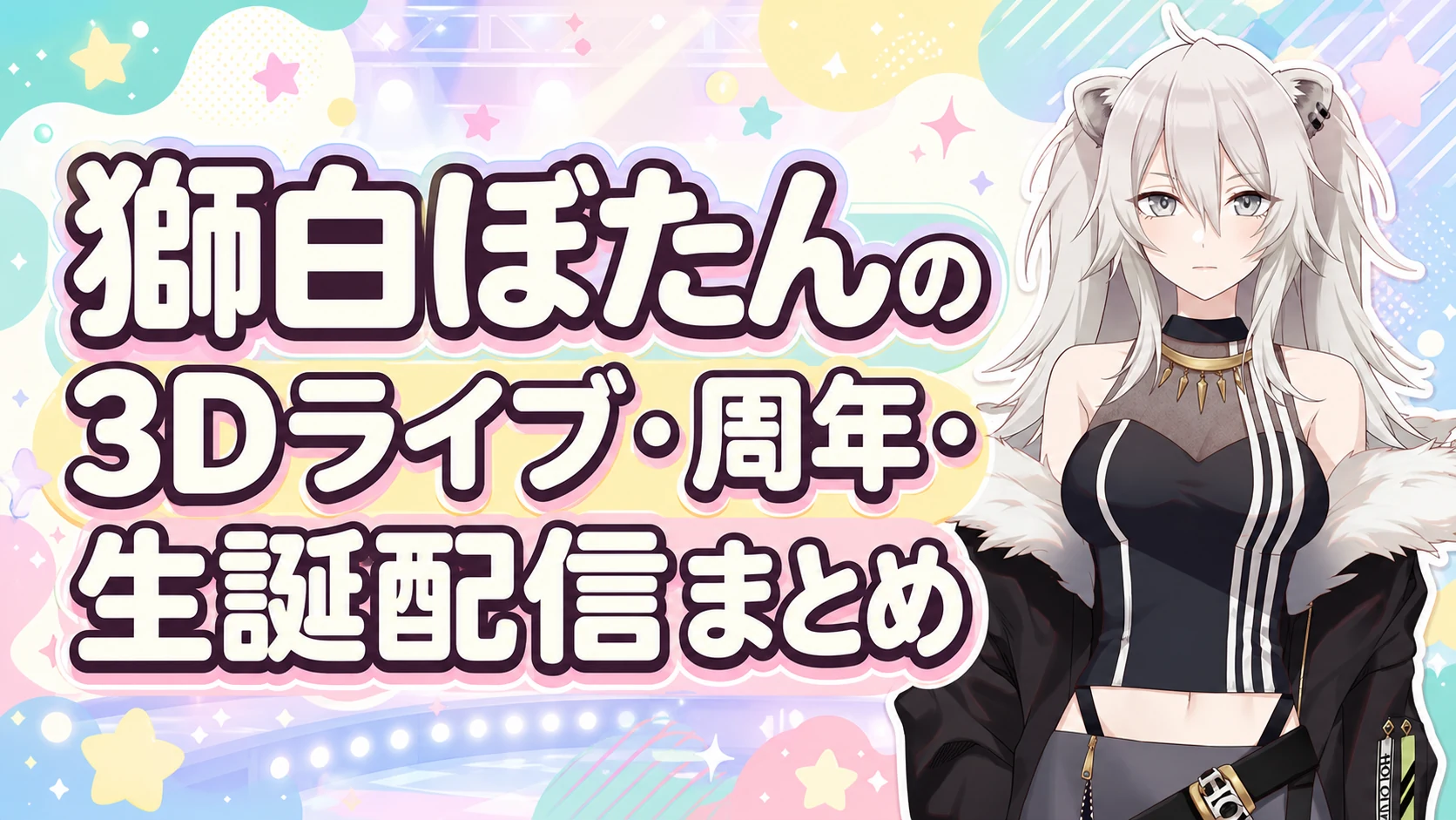 獅白ぼたんの3Dライブ・周年・生誕配信まとめ