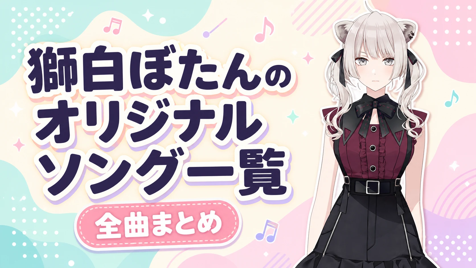 獅白ぼたんのオリジナルソング一覧【全曲まとめ】