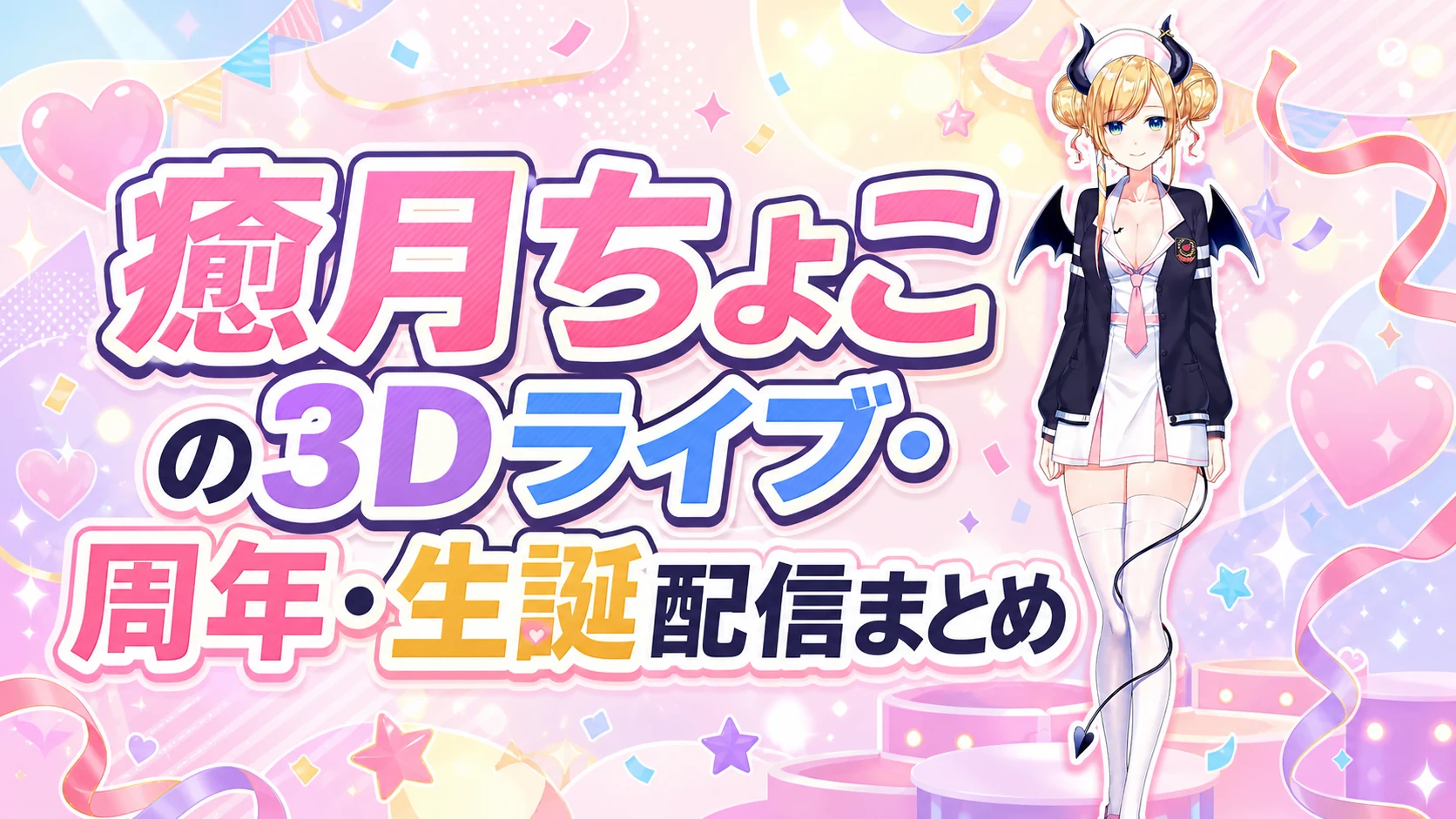 癒月ちょこの3Dライブ・周年・生誕配信まとめ