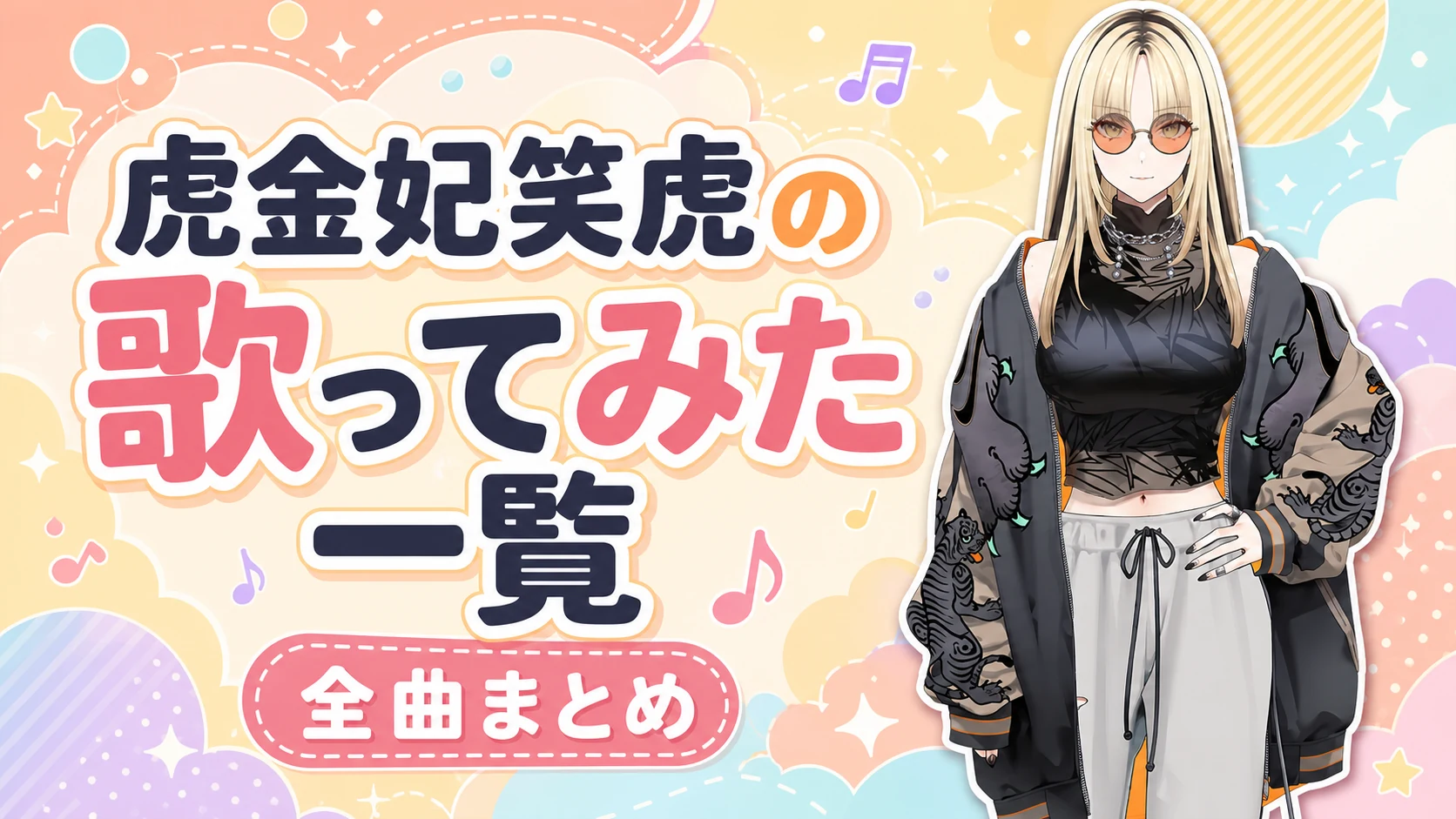 虎金妃笑虎の歌ってみた一覧【全曲まとめ】