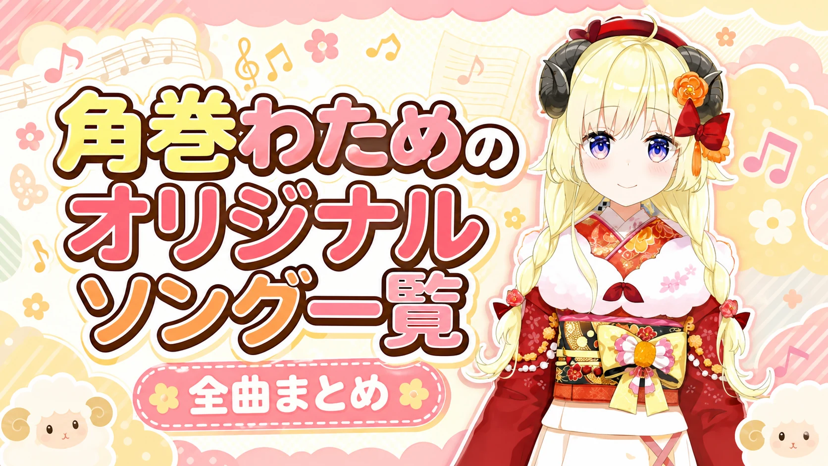 角巻わためのオリジナルソング一覧【全曲まとめ】