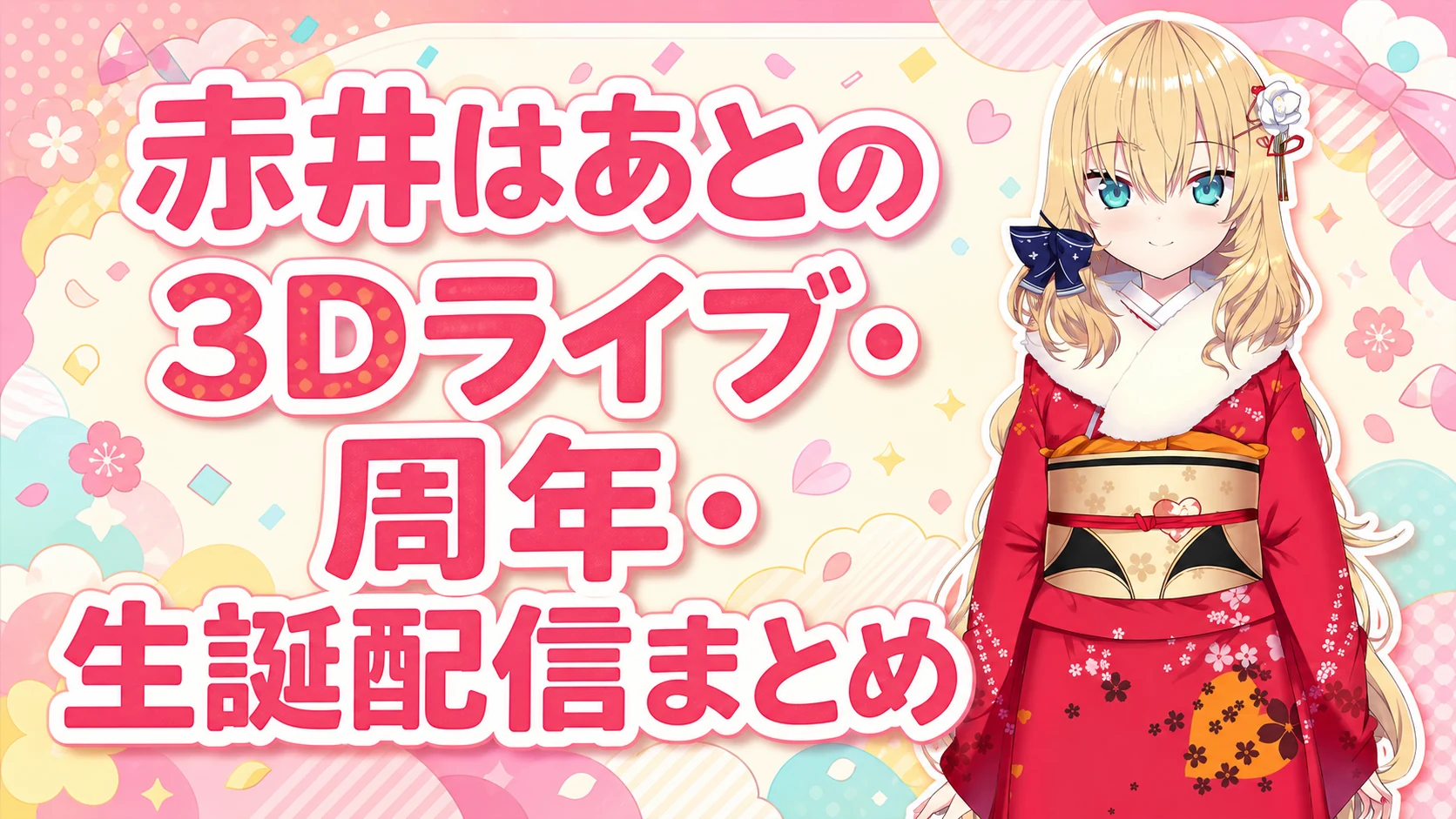 赤井はあとの3Dライブ・周年・生誕配信まとめ