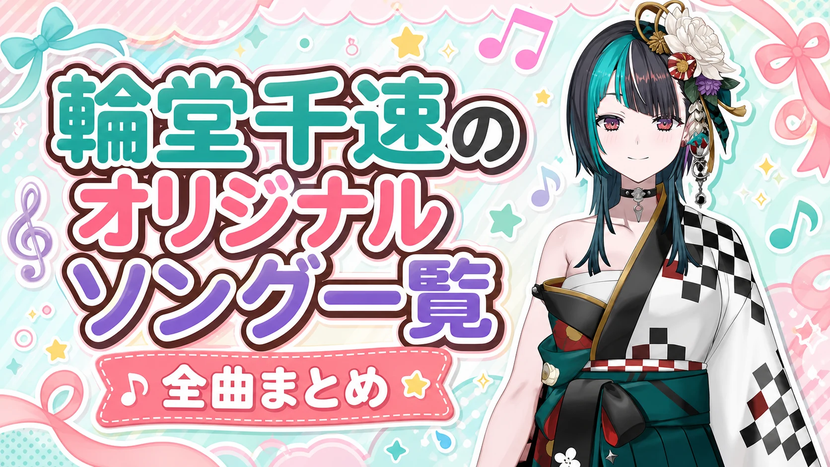 輪堂千速のオリジナルソング一覧【全曲まとめ】