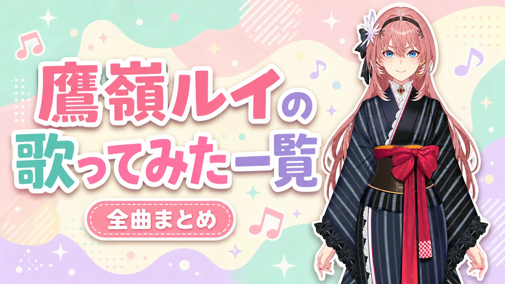 鷹嶺ルイの歌ってみた一覧【全曲まとめ】
