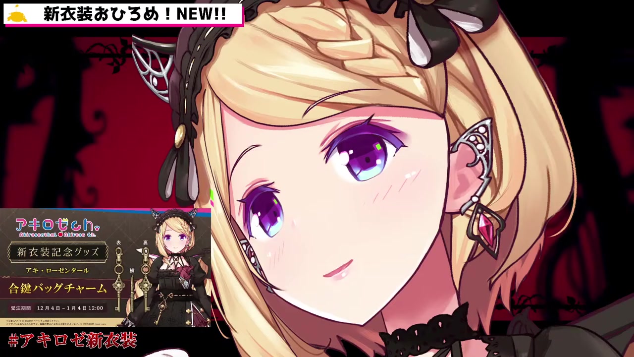 【 #アキロゼ新衣装 】お披露目!!Akirose NEW Costume!【ホロライブ/アキロゼ】