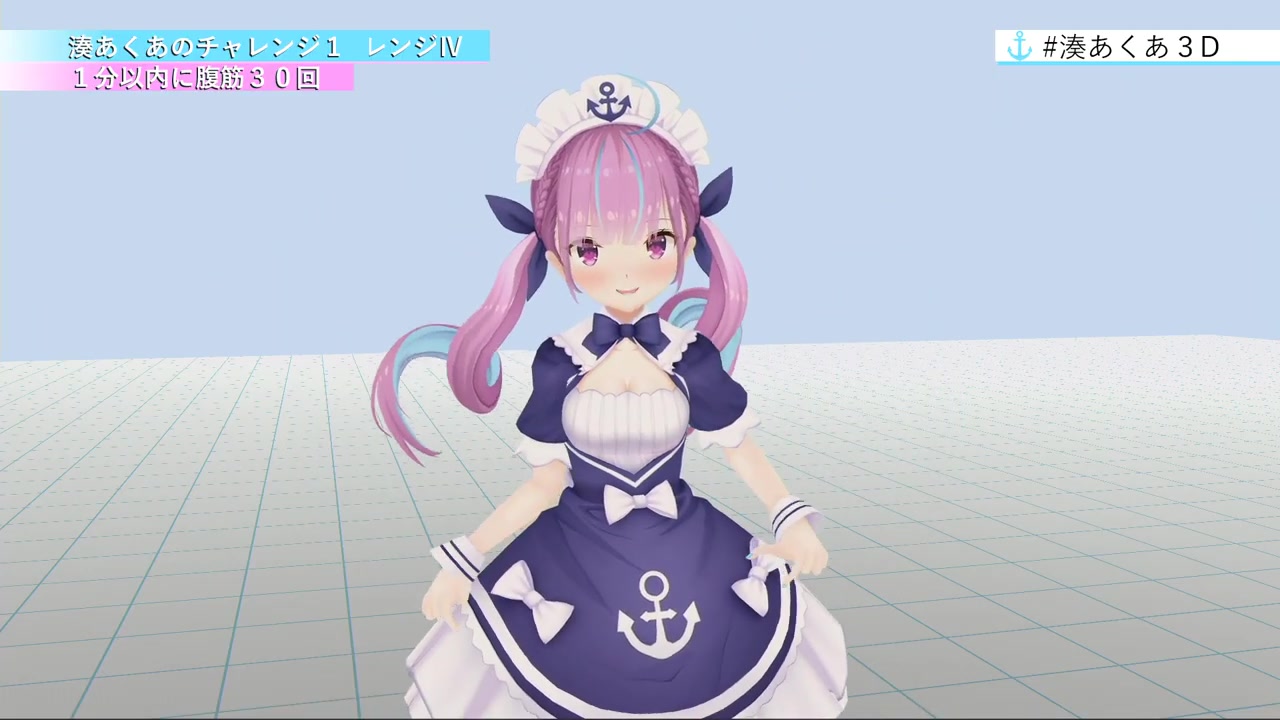 【祝3D化】湊あくあ3Dお披露目生放送【#湊あくあ3D】