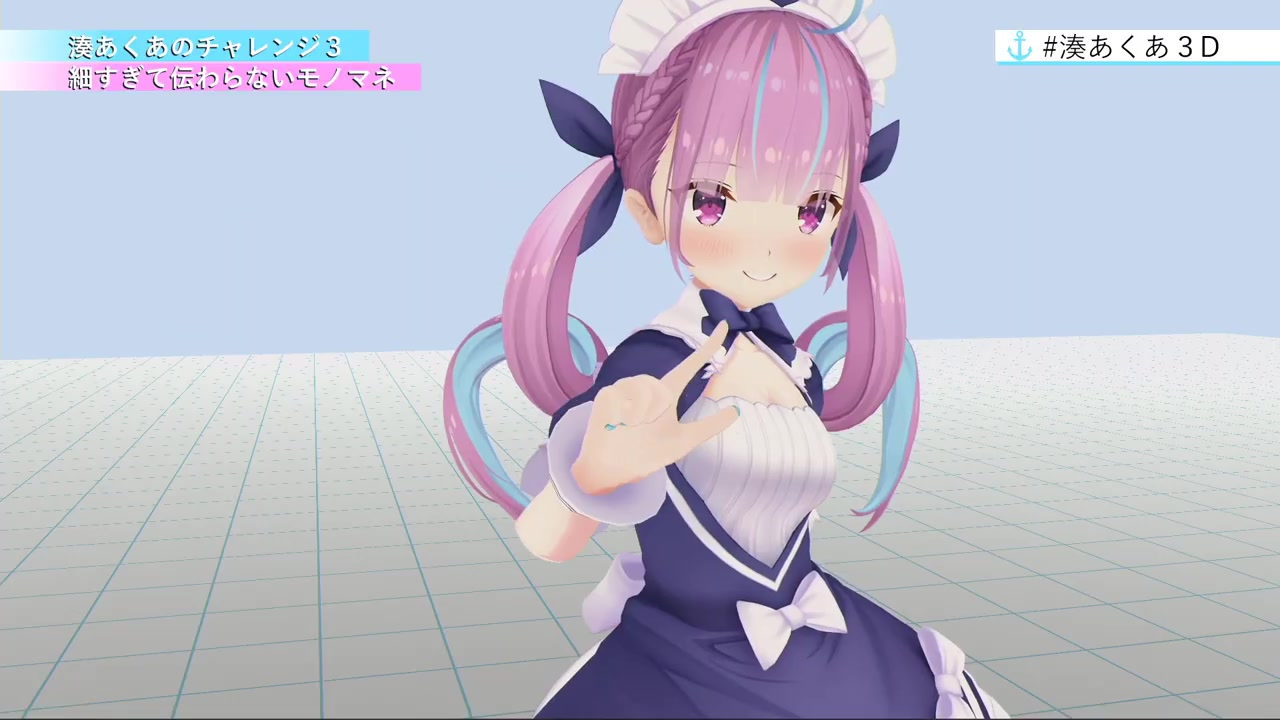 【祝3D化】湊あくあ3Dお披露目生放送【#湊あくあ3D】