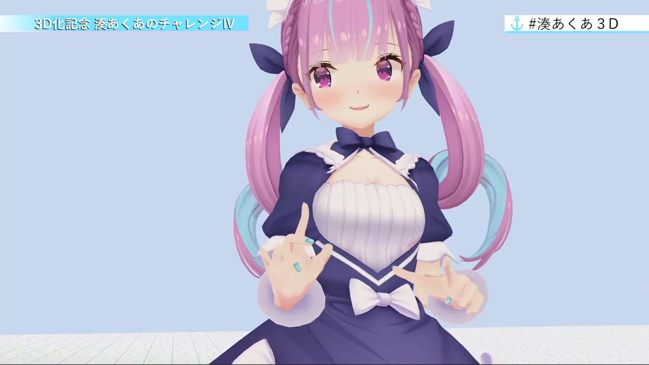【祝3D化】湊あくあ3Dお披露目生放送【#湊あくあ3D】