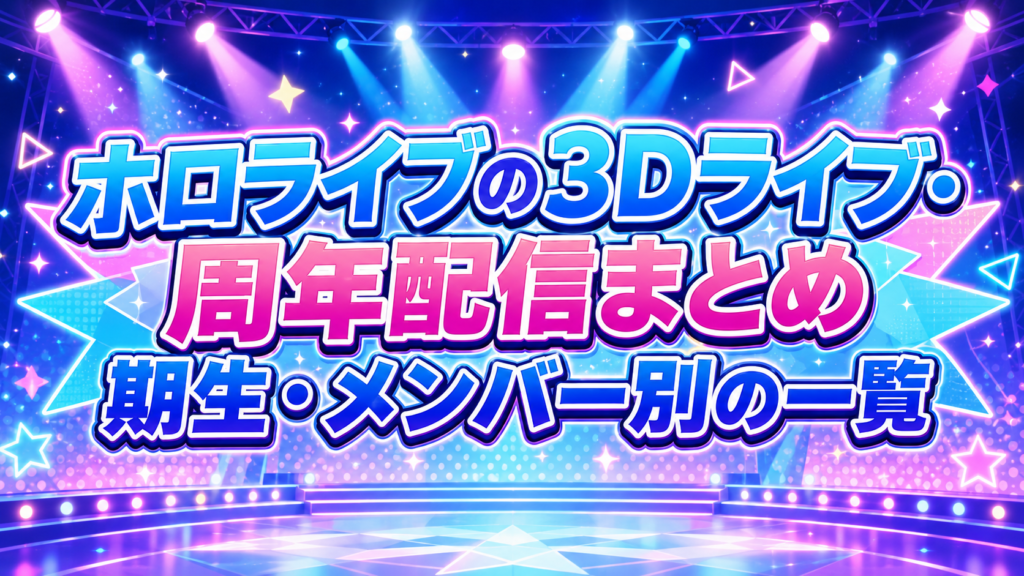 ホロライブの3Dライブ・周年配信まとめのサムネイル