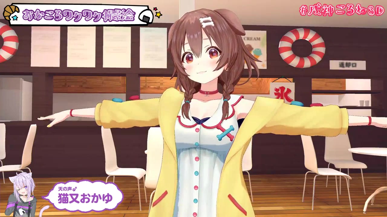 【#戌神ころね3D】戌神ころね3Dお披露目生放送【3D生放送】