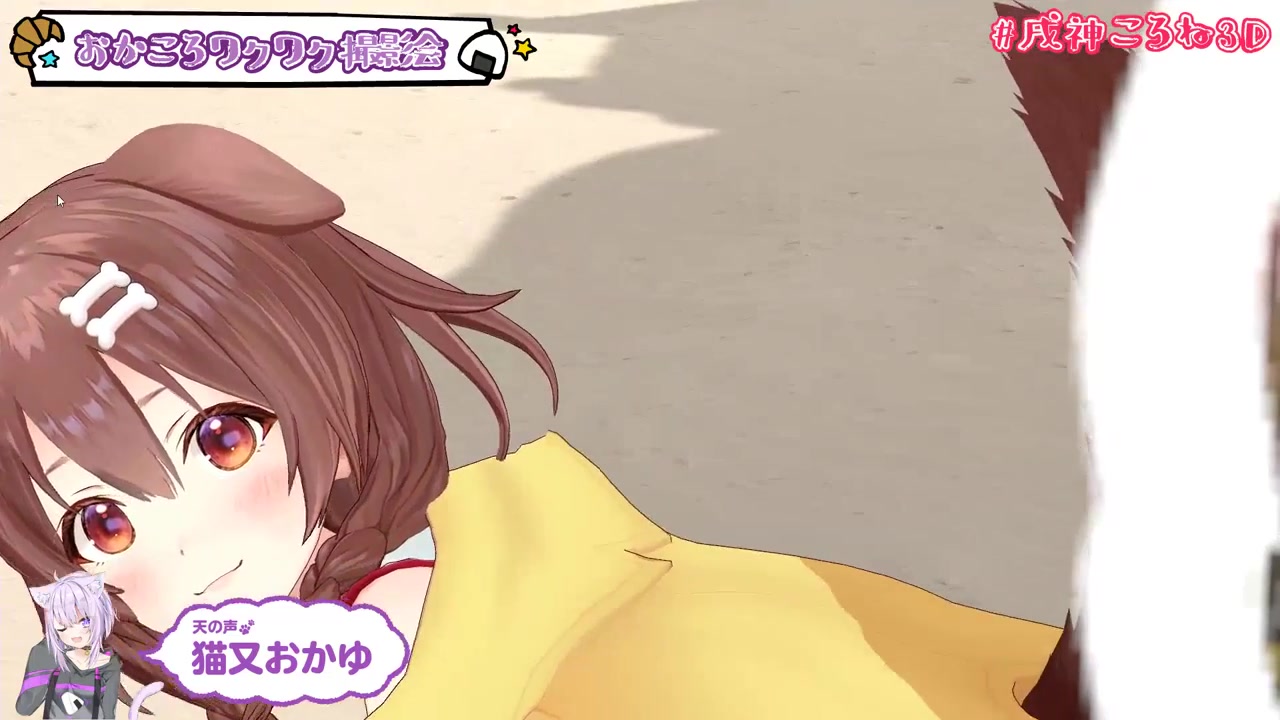 【#戌神ころね3D】戌神ころね3Dお披露目生放送【3D生放送】