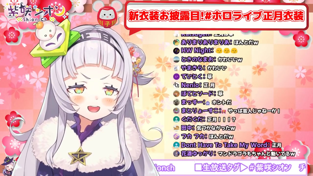 【#ホロライブ正月衣装】新衣装お披露目!!あけおめ復活!!【ホロライブ/紫咲シオン】