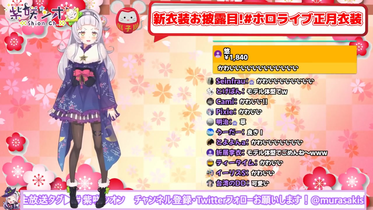 【#ホロライブ正月衣装】新衣装お披露目!!あけおめ復活!!【ホロライブ/紫咲シオン】